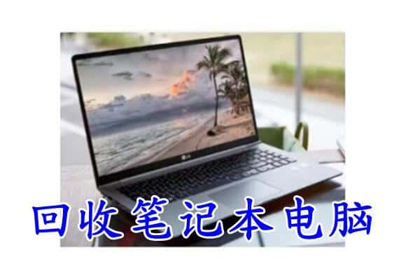 日喀则定日县回收电脑